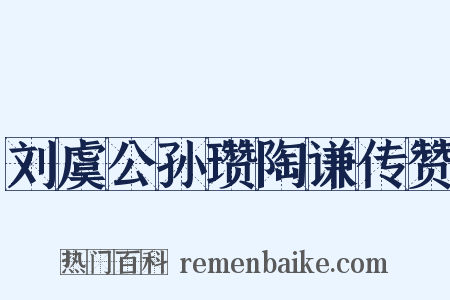 刘虞公孙瓒陶谦传赞是什么意思的图片
